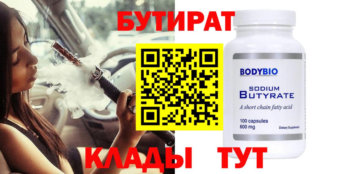 Михайловск  БУТИРАТ 99%  Вход с VPN 