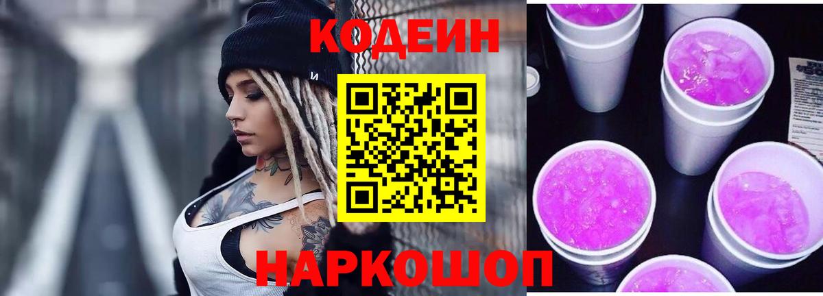 Кодеин Purple Drank  Codein Purple Drank  Михайловск  Вход с VPN 